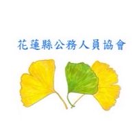 花蓮縣公務人員協會