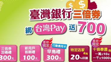 【三倍券】綁臺銀X台灣Pay，6大好康再加碼！