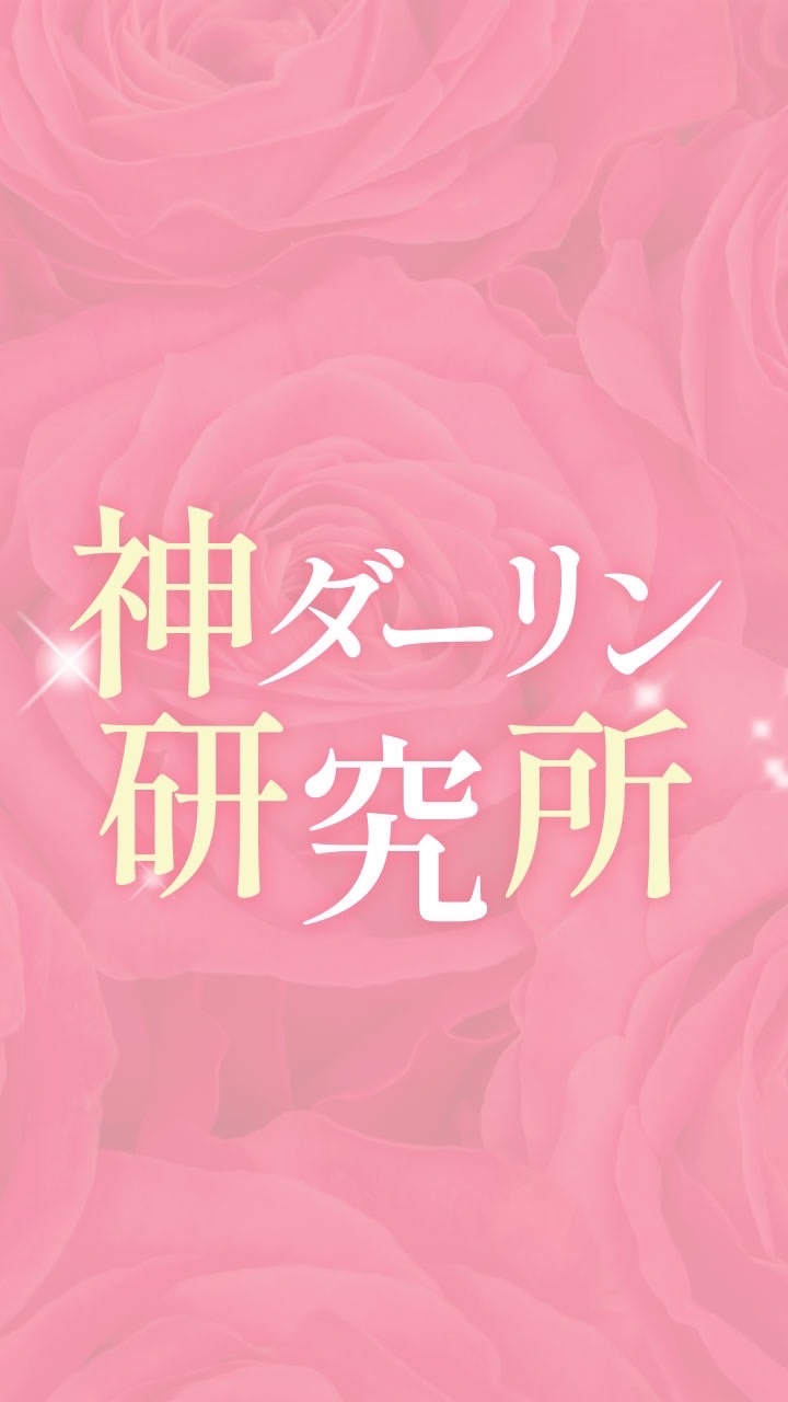 神ダーリン研究所💓