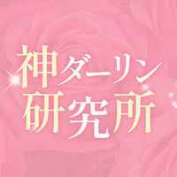 神ダーリン研究所💓