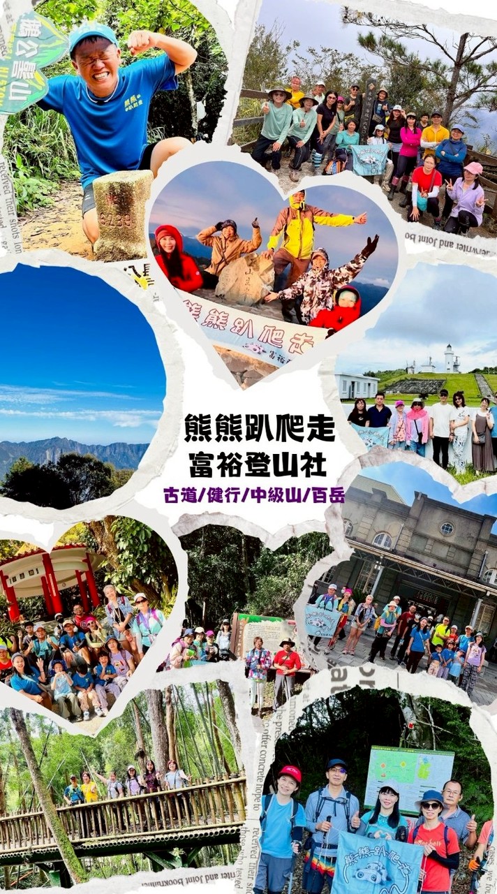 熊熊趴爬走（富裕登山社）