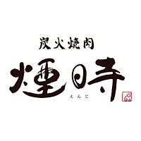 煙時