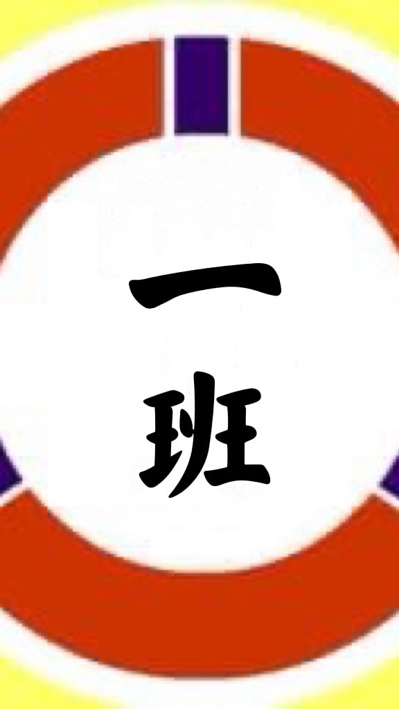 一年一班班群