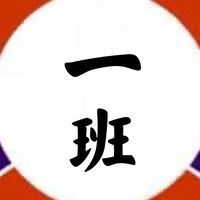 一年一班班群