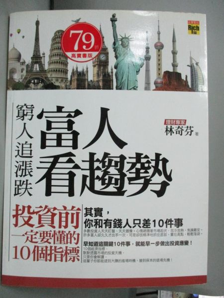 【書寶二手書T1／股票_XFD】窮人追漲跌，富人看趨勢_林奇芬