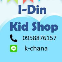 IDin Kid shop สินค้าแม่และเด็ก