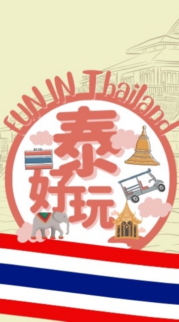 泰好玩🇹🇭泰國旅遊找飯友旅伴互助在這