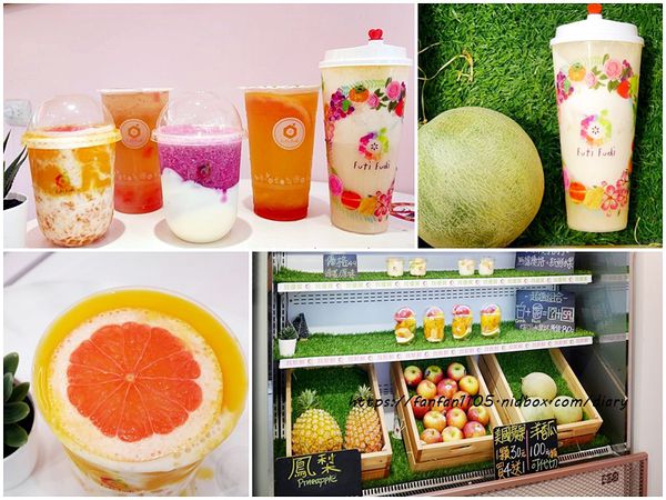 【內湖水果茶】Futi Fudi 果滴滴 內湖店 #水果手搖飲 #產地直送 #現切水果 #水果杯 #水果優格 (16).jpg