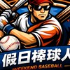 假日棒球人群