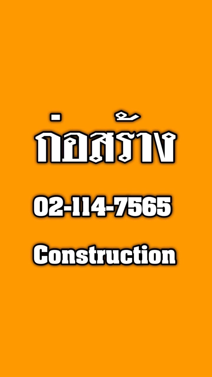 รู้ทันผู้รับเหมา (ก่อสร้าง) 02 114 7565