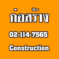 รู้ทันผู้รับเหมา (ก่อสร้าง) 02 114 7565