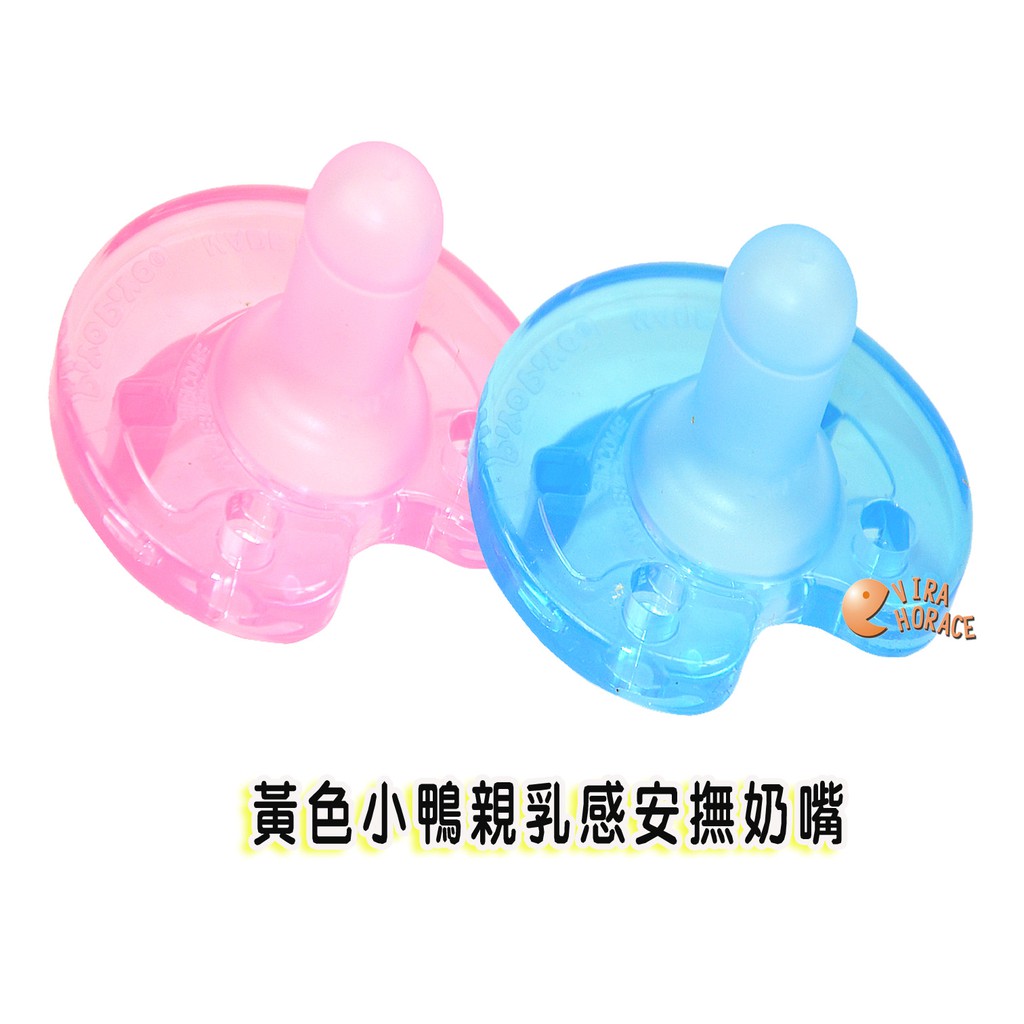 黃色小鴨親乳感安撫奶嘴(出生寶寶適用) 食品級矽膠一體成型GT83548 HORACE