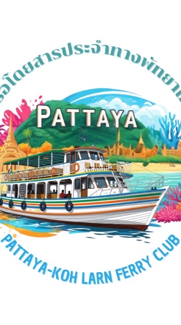 ชมเรือโดยสารประจำทางเกาะล้าน