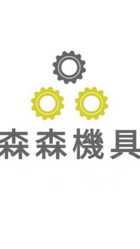 森森機具