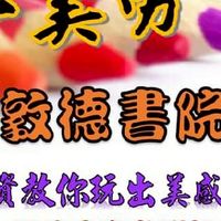 敦德書院親子美勞DIY