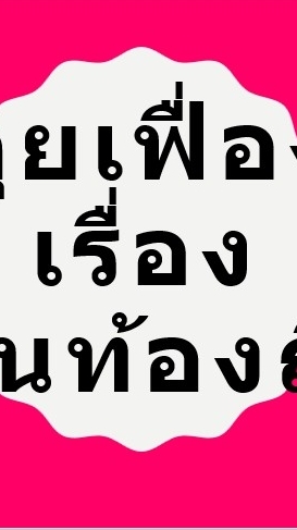 คุยเฟื่อง เรื่องงานท้องถิ่น