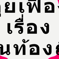 คุยเฟื่อง เรื่องงานท้องถิ่น