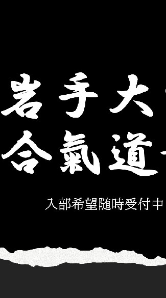 岩手大学合気道部新歓2023のオープンチャット