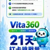 Vita360_21天打卡營