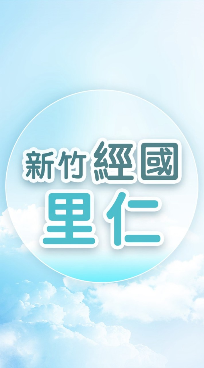 🌟經國里仁好康