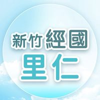 🌟經國里仁好康