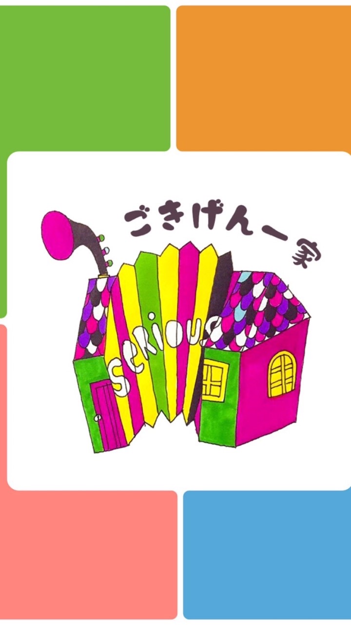 ごきげん一家