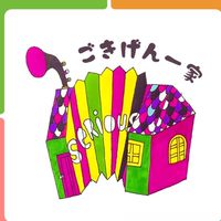 ごきげん一家