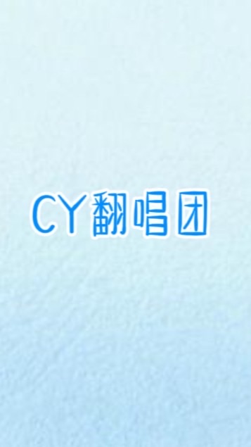 CY翻唱團★