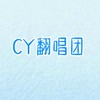 CY翻唱團★