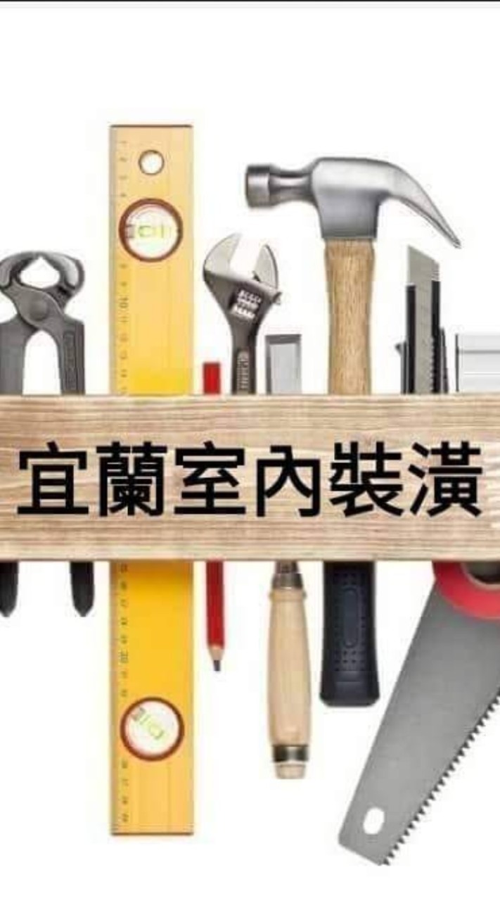 宜蘭室內裝潢