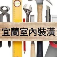 宜蘭室內裝潢