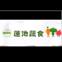 蓮池蔬食🪷