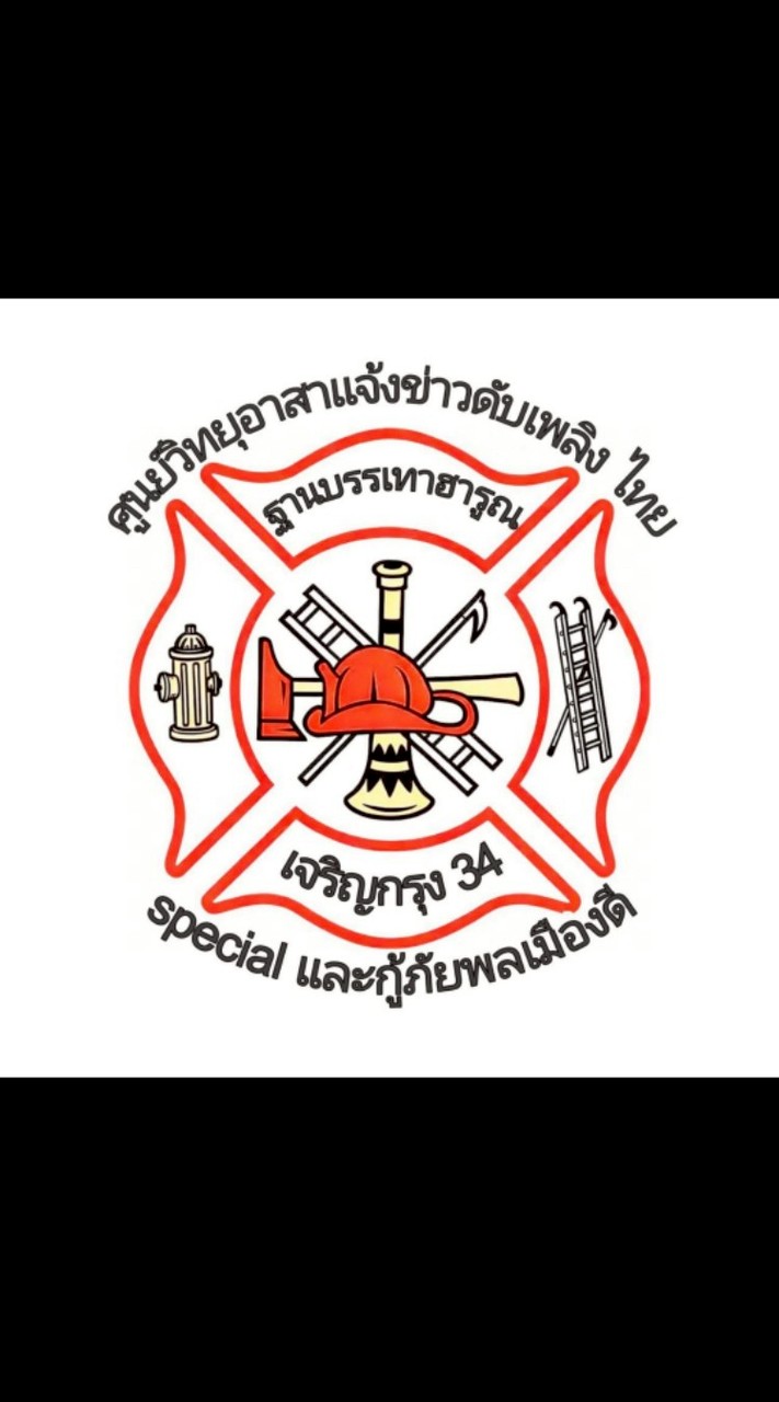 ศูนย์วิทยุอาสาแจ้งข่าวดับเพลิงไทยSpecial