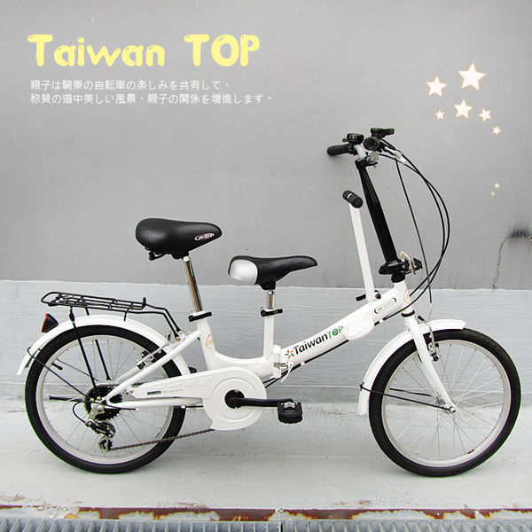 ISHOW網 Taiwan TOP SHIMANO 20吋6速 親子折疊車 親子車 春季全家一同甜蜜