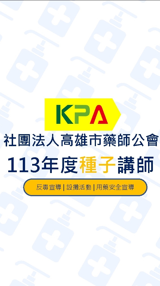 【高雄市藥師公會】113年度種子講師社群