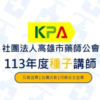 【高雄市藥師公會】113年度種子講師社群