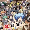 暗殺教室ちょー緩也ー！！