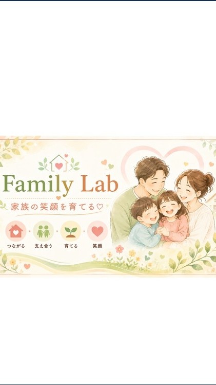 家族の笑顔を育てる Family Lab