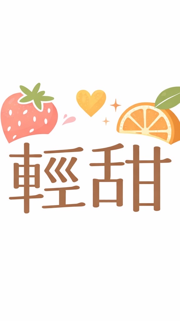 輕甜人生俱樂部｜生活好物團購