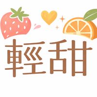 輕甜人生俱樂部｜生活好物團購