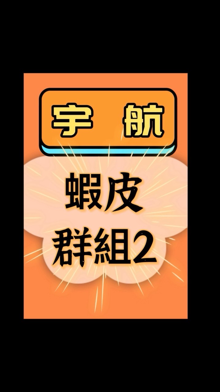 蝦皮宇航臨工群