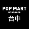 POP MART ROBOSHOP 台中地區交流群