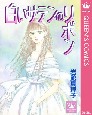 子供はなんでも知っている 子供はなんでも知っている 1 岩館真理子 Line マンガ