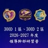 D1、D2 26-27領導幹部研習營