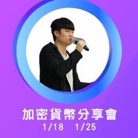 【加密貨幣-免費分享會】腦哥黃文逸｜今周學堂