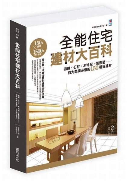 (二手書)全能住宅建材大百科：磁磚、石材、木地板、氣密窗，自力裝潢必懂的150種好..