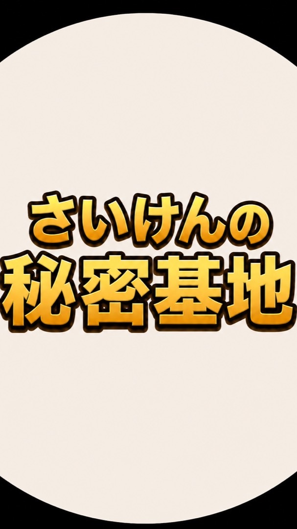 さいけんの秘密基地