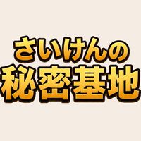 さいけんの秘密基地