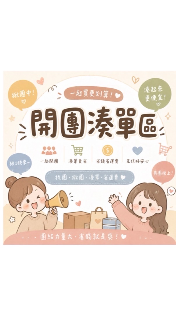 開團湊單群