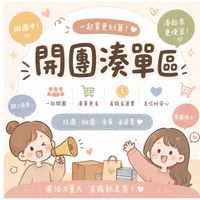 開團湊單群